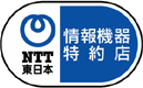 NTT東日本情報機器特約店