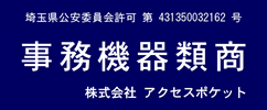 埼玉県公安委員会許可第431350032162号事務機器類商株式会社アクセスポケット