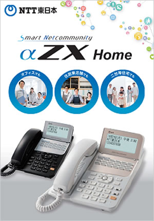 NTTビジネスフォン αZX Home
