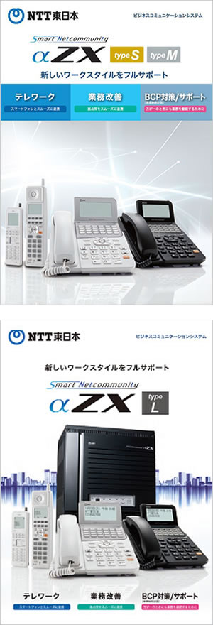 NTTビジネスフォン αZX